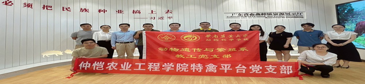伟德国际1946官方网特禽平台教工党支部赴华南农业大学开展党支部共建活动